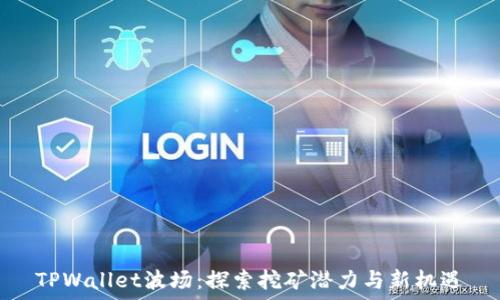   
TPWallet波场：探索挖矿潜力与新机遇