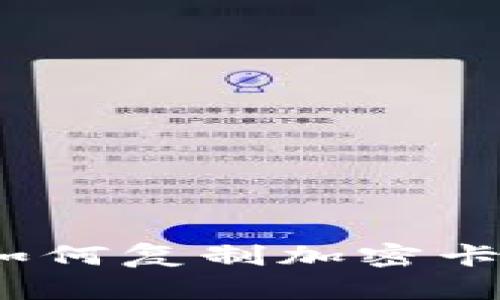 华为钱包：如何复制加密卡的详细指南