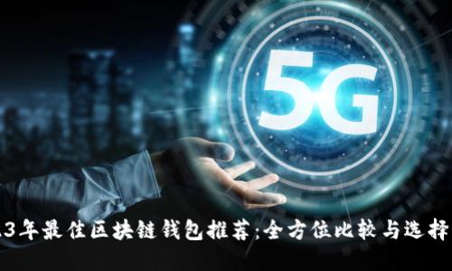 2023年最佳区块链钱包推荐：全方位比较与选择指南