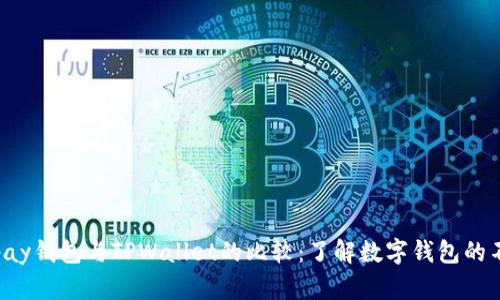 Topay钱包与TPWallet的比较：了解数字钱包的不同