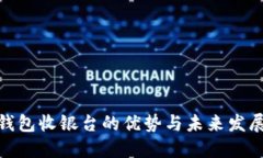 数字钱包收银台的优势与