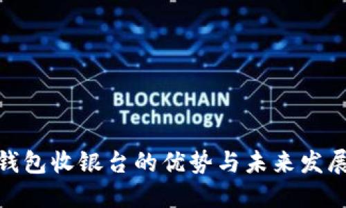 数字钱包收银台的优势与未来发展趋势