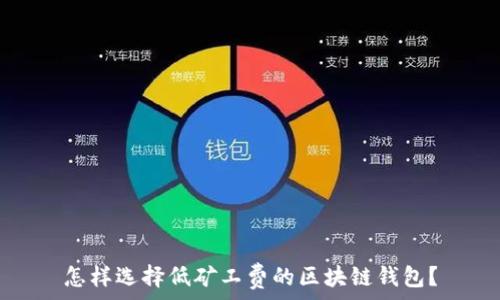   
怎样选择低矿工费的区块链钱包？