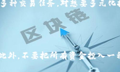 如何通过TPWallet购买BONE：详细步骤和实用指南

TPWallet, BONE, 加密货币, 购买指南/guanjianci

引言

随着加密货币的普及，越来越多的用户希望了解如何购买他们感兴趣的代币。BONE是Shiba Inu生态系统中的一个重要代币，许多投资者对此代币表现出浓厚的兴趣。如果你想通过TPWallet来购买BONE，本文将为你提供详细的步骤和实用的提示，帮助你顺利完成交易。


什么是TPWallet？

TPWallet是一款集成了多种功能的加密货币钱包，用户可以通过它进行加密资产的存储、管理和交易。TPWallet的界面友好，支持多种区块链，尤其适合新手和经验丰富的投资者。它不仅允许用户方便地存储加密货币，还支持直接在钱包内进行购买和交易，这使得TPWallet成为一个理想的选择，特别是如果你想购买BONE这样的新兴代币。


购买BONE之前需要准备什么？

在使用TPWallet购买BONE之前，你需要确保准备好以下几个方面。第一，你需要一个TPWallet账户。如果你还没有账户，可以通过下载应用程序并按照提示进行注册。第二，你需要购买一些主要的加密货币，例如以太坊（ETH），因为许多DeFi平台和DEX通常需要ETH作为交易的基础货币。最后，确保你有足够的费用来覆盖交易手续费，通常称为“Gas费”。


通过TPWallet购买BONE的步骤

步骤1：打开TPWallet应用程序并登录你的账户。确保你的钱包已经连接到互联网。

步骤2：在主页上，点击“交易”或“Swap”选项。这一选项会引导你进行代币的交换。选择你想要交换的代币（例如ETH），以及你想购买的代币（BONE）。

步骤3：输入在转换时希望购买的BONE数量。TPWallet会自动计算出相应的ETH数量，并显示当前汇率。

步骤4：确认所有信息无误后，按“确认”按钮进行交易。请注意查看交易的Gas费用和上涨幅度，以防出现意外情况。

步骤5：交易完成后，你在钱包中的BONE余额将更新。你可以在“资产”标签下找到新购买的BONE代币。

步骤6：确保定期检查市场价格，以判断最佳买入时机。你也可以选择在市场价格波动期间进行限价订单交易，以降低风险。


购买BONE的注意事项

通过TPWallet购买BONE时，有几个注意事项需要留意。首先，务必确保你所连接的网络是安全的，特别是在使用公共Wi-Fi时。第二，了解市场动态很重要，建议定期关注BONE的价格动态和市场新闻，以便做出明智的投资决策。此外，确认你的TPWallet软件保持最新版本，以确保安全性和性能。同时，不要忘记备份你的私钥和助记词，以防丢失访问权限。


结语

通过TPWallet购买BONE是一个相对简单的过程，只要你按照以上步骤进行，就能够顺利完成交易。无论你是新手还是经验丰富的投资者，都可以通过这个用户友好的钱包进行BONE的投资。希望本文能够帮助你更好地理解如何安全地进行加密货币交易，并成功购买到BONE代币。


相关问题
ol
    liTPWallet与其他加密钱包相比有哪些优缺点？/li
    li如何保护你在TPWallet上的资产安全？/li
    liBONE的使用场景有哪些？/li
    li在购买BONE时，应该考虑哪些市场因素？/li
    liTPWallet支持哪些其他代币？/li
    li对于新的加密投资者，有哪些建议？/li
/ol

TPWallet与其他加密钱包相比有哪些优缺点？

TPWallet作为一款加密钱包，具有明显的优势与不足，用户在选择时需要根据自身需求做权衡。TPWallet的优点之一是其用户友好的界面，方便新手快速上手。同时，TPWallet支持多种区块链和代币，使其具有较强的适应性和灵活性。此外，它的交易速度相对较快，减少了用户等待的时间。然而，TPWallet也有一些缺点。例如，相对于一些长期存在的传统钱包，TPWallet的用户社区相对较小，可能会影响到用户在寻找支持和资源时的便利性。此外，TPWallet可能面临更多针对新兴加密货币的安全风险，用户在使用时需保持警惕。


如何保护你在TPWallet上的资产安全？

保护你的加密资产安全至关重要，因此采取一些安全措施是必要的。首先，确保你的TPWallet应用拥有最新的安全更新。其次，使用强密码并定期更换。在设置密码时，避免使用简单的组合。同时，开启双重身份验证（2FA）将增强安全性，防止未授权访问。另外，不要在非安全的设备上输入私钥和助记词，以防泄露。此外，定期备份你的钱包，确保在设备丢失或损坏时可以恢复访问权限。


BONE的使用场景有哪些？

BONE是Shiba Inu生态系统中的关键代币，主要用于去中心化金融（DeFi）应用，如流动性挖矿和质押等场景。此外，BONE还可以作为治理代币，持有人可以参与生态系统的决策，影响项目的发展方向。同时，随着Shiba Inu社区的不断壮大，BONE在社区活动、投票、奖励以及其他互动中的应用场景也在不断扩展，这吸引更多用户参与其中。随着市场的成熟，BONE的潜在应用场景将会进一步增加。


在购买BONE时，应该考虑哪些市场因素？

在投资BONE之前，了解市场动态尤为重要。首先，需关注BONE的市值及其在加密市场中的排名。这将影响你投资的风险评估。其次，应分析市场的供需状况，了解当前的投资热潮及投机情绪，避免在市场泡沫中盲目购入。市场的技术指标和图表分析也是不可忽视的一环，帮助你做出更具前瞻性的投资决策。最后，留意相关新闻和复杂的监管环境，这些都会对BONE的市场表现产生影响。


TPWallet支持哪些其他代币？

TPWallet支持多个区块链和代币，包括但不限于以太坊（ETH）、比特币（BTC）、USDT及众多ERC20代币。随着平台的扩展，用户可以方便地管理和交易多种数字资产。此外，TPWallet团队也在不断更新，增加新的代币支持，使用户能够在一个平台上完成多种交易任务，对想要多元化投资的用户具体便利。很多新兴代币和小项目也在TPWallet上获得了迅速上线的机会，使其成为加密市场参与者频繁使用的工具之一。


对于新的加密投资者，有哪些建议？

对于新的加密投资者，建议踏实学习加密货币的基础知识，包括如何选择合适的钱包、购买、交易及存储资产。建议从小额投资开始，并通过实际操作积累经验。同时，要保持对市场动态的关注，并学习技术分析与基本面分析，不断提高自己的判断能力。此外，不要把所有资金投入一种资产，而应考虑资产的多元化，以降低投资风险。在遇到无法理解的复杂情况时，寻求专业建议而不是盲目跟风，这将对你的投资收益产生重要影响。
