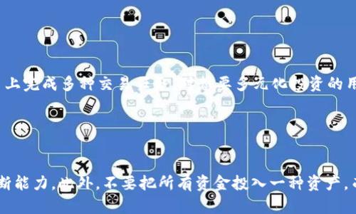 如何通过TPWallet购买BONE：详细步骤和实用指南

TPWallet, BONE, 加密货币, 购买指南/guanjianci

引言

随着加密货币的普及，越来越多的用户希望了解如何购买他们感兴趣的代币。BONE是Shiba Inu生态系统中的一个重要代币，许多投资者对此代币表现出浓厚的兴趣。如果你想通过TPWallet来购买BONE，本文将为你提供详细的步骤和实用的提示，帮助你顺利完成交易。


什么是TPWallet？

TPWallet是一款集成了多种功能的加密货币钱包，用户可以通过它进行加密资产的存储、管理和交易。TPWallet的界面友好，支持多种区块链，尤其适合新手和经验丰富的投资者。它不仅允许用户方便地存储加密货币，还支持直接在钱包内进行购买和交易，这使得TPWallet成为一个理想的选择，特别是如果你想购买BONE这样的新兴代币。


购买BONE之前需要准备什么？

在使用TPWallet购买BONE之前，你需要确保准备好以下几个方面。第一，你需要一个TPWallet账户。如果你还没有账户，可以通过下载应用程序并按照提示进行注册。第二，你需要购买一些主要的加密货币，例如以太坊（ETH），因为许多DeFi平台和DEX通常需要ETH作为交易的基础货币。最后，确保你有足够的费用来覆盖交易手续费，通常称为“Gas费”。


通过TPWallet购买BONE的步骤

步骤1：打开TPWallet应用程序并登录你的账户。确保你的钱包已经连接到互联网。

步骤2：在主页上，点击“交易”或“Swap”选项。这一选项会引导你进行代币的交换。选择你想要交换的代币（例如ETH），以及你想购买的代币（BONE）。

步骤3：输入在转换时希望购买的BONE数量。TPWallet会自动计算出相应的ETH数量，并显示当前汇率。

步骤4：确认所有信息无误后，按“确认”按钮进行交易。请注意查看交易的Gas费用和上涨幅度，以防出现意外情况。

步骤5：交易完成后，你在钱包中的BONE余额将更新。你可以在“资产”标签下找到新购买的BONE代币。

步骤6：确保定期检查市场价格，以判断最佳买入时机。你也可以选择在市场价格波动期间进行限价订单交易，以降低风险。


购买BONE的注意事项

通过TPWallet购买BONE时，有几个注意事项需要留意。首先，务必确保你所连接的网络是安全的，特别是在使用公共Wi-Fi时。第二，了解市场动态很重要，建议定期关注BONE的价格动态和市场新闻，以便做出明智的投资决策。此外，确认你的TPWallet软件保持最新版本，以确保安全性和性能。同时，不要忘记备份你的私钥和助记词，以防丢失访问权限。


结语

通过TPWallet购买BONE是一个相对简单的过程，只要你按照以上步骤进行，就能够顺利完成交易。无论你是新手还是经验丰富的投资者，都可以通过这个用户友好的钱包进行BONE的投资。希望本文能够帮助你更好地理解如何安全地进行加密货币交易，并成功购买到BONE代币。


相关问题
ol
    liTPWallet与其他加密钱包相比有哪些优缺点？/li
    li如何保护你在TPWallet上的资产安全？/li
    liBONE的使用场景有哪些？/li
    li在购买BONE时，应该考虑哪些市场因素？/li
    liTPWallet支持哪些其他代币？/li
    li对于新的加密投资者，有哪些建议？/li
/ol

TPWallet与其他加密钱包相比有哪些优缺点？

TPWallet作为一款加密钱包，具有明显的优势与不足，用户在选择时需要根据自身需求做权衡。TPWallet的优点之一是其用户友好的界面，方便新手快速上手。同时，TPWallet支持多种区块链和代币，使其具有较强的适应性和灵活性。此外，它的交易速度相对较快，减少了用户等待的时间。然而，TPWallet也有一些缺点。例如，相对于一些长期存在的传统钱包，TPWallet的用户社区相对较小，可能会影响到用户在寻找支持和资源时的便利性。此外，TPWallet可能面临更多针对新兴加密货币的安全风险，用户在使用时需保持警惕。


如何保护你在TPWallet上的资产安全？

保护你的加密资产安全至关重要，因此采取一些安全措施是必要的。首先，确保你的TPWallet应用拥有最新的安全更新。其次，使用强密码并定期更换。在设置密码时，避免使用简单的组合。同时，开启双重身份验证（2FA）将增强安全性，防止未授权访问。另外，不要在非安全的设备上输入私钥和助记词，以防泄露。此外，定期备份你的钱包，确保在设备丢失或损坏时可以恢复访问权限。


BONE的使用场景有哪些？

BONE是Shiba Inu生态系统中的关键代币，主要用于去中心化金融（DeFi）应用，如流动性挖矿和质押等场景。此外，BONE还可以作为治理代币，持有人可以参与生态系统的决策，影响项目的发展方向。同时，随着Shiba Inu社区的不断壮大，BONE在社区活动、投票、奖励以及其他互动中的应用场景也在不断扩展，这吸引更多用户参与其中。随着市场的成熟，BONE的潜在应用场景将会进一步增加。


在购买BONE时，应该考虑哪些市场因素？

在投资BONE之前，了解市场动态尤为重要。首先，需关注BONE的市值及其在加密市场中的排名。这将影响你投资的风险评估。其次，应分析市场的供需状况，了解当前的投资热潮及投机情绪，避免在市场泡沫中盲目购入。市场的技术指标和图表分析也是不可忽视的一环，帮助你做出更具前瞻性的投资决策。最后，留意相关新闻和复杂的监管环境，这些都会对BONE的市场表现产生影响。


TPWallet支持哪些其他代币？

TPWallet支持多个区块链和代币，包括但不限于以太坊（ETH）、比特币（BTC）、USDT及众多ERC20代币。随着平台的扩展，用户可以方便地管理和交易多种数字资产。此外，TPWallet团队也在不断更新，增加新的代币支持，使用户能够在一个平台上完成多种交易任务，对想要多元化投资的用户具体便利。很多新兴代币和小项目也在TPWallet上获得了迅速上线的机会，使其成为加密市场参与者频繁使用的工具之一。


对于新的加密投资者，有哪些建议？

对于新的加密投资者，建议踏实学习加密货币的基础知识，包括如何选择合适的钱包、购买、交易及存储资产。建议从小额投资开始，并通过实际操作积累经验。同时，要保持对市场动态的关注，并学习技术分析与基本面分析，不断提高自己的判断能力。此外，不要把所有资金投入一种资产，而应考虑资产的多元化，以降低投资风险。在遇到无法理解的复杂情况时，寻求专业建议而不是盲目跟风，这将对你的投资收益产生重要影响。
