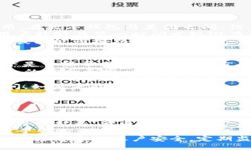   如何通过数字钱包授权美团，提高支付便捷性与安全性 / 

 guanjianci 数字钱包, 美团, 支付安全, 授权流程 /guanjianci 

一、数字钱包授权美团的意义
在现代社会，数字钱包已成为在线支付的重要工具。通过数字钱包进行交易，不仅能够提高支付的便捷性，还能增强支付的安全性。美团作为中国最大的生活服务平台之一，其用户量庞大，苹果支付、支付宝等各类数字钱包的授权与使用，显得尤为重要。
数字钱包的授权过程指的是将用户的金融账户信息与美团账户进行绑定，以便在购物时能快速完成支付。通过这样的授权，用户在下单后无需每次输入支付信息，系统将自动读取授权的数字钱包信息进行支付，无疑大幅度提升了用户体验。
此外，数字钱包通常会提供一定的安全保障措施，例如双重身份验证和支付密码等，这些功能能够有效保护用户的金融信息安全，减少支付漏洞和欺诈行为的发生。因此，了解如何授权美团应用于数字钱包，对于增强个人的支付便利性及安全性是非常必要的。

二、数字钱包的基本概述
数字钱包是一个智能手机应用，可以存储用户的金融信息，包括银行卡、信用卡、电子现金等信息。它通过安全的加密技术保护用户的数据，用户可以轻松实现日常消费、转账、支付账单等操作。常见的数字钱包包括支付宝、微信支付、Apple Pay和Google Wallet等。
在选择数字钱包时，用户应关注其安全性、隐私保护政策及易用性等因素。此外，数字钱包之间的互联互通性也是用户考虑的重要方面，例如某些钱包可能在特定商家有优惠或者在支付过程中更为方便。
现在，几乎所有的线上商城，包括美团，都支持各种数字钱包作为支付方式。通过数字钱包，用户不仅能享受快捷的支付体验，还能在购物时获得返现和折扣等优惠。

三、如何授权数字钱包到美团
授权数字钱包到美团的过程相对简单，通常只需几个步骤。以下是具体步骤：
ol
    listrong下载并安装美团应用：/strong首先，需要确保手机上已安装最新版本的美团应用。用户可以通过App Store或各大应用市场搜索“美团”进行下载。/li
    listrong创建或登录账户：/strong权益使用美团之前，用户需要先创建一个美团账户，或者直接登录已有的账户。/li
    listrong进入支付设置：/strong在美团主界面，点击“我的”或“我”选项，找到“支付设置”，进入支付方式管理界面。/li
    listrong选择数字钱包：/strong在支付管理界面，用户可以看到多个支付选项，包括银行卡、数字钱包等。选择希望授权的数字钱包（如支付宝或微信支付）。/li
    listrong授权绑定：/strong根据系统提示，输入数字钱包账户的相关信息，并按照系统指引完成授权过程。部分数字钱包可能还需要完成安全验证，例如输入验证码，或进行指纹/面容识别。/li
    listrong确认授权：/strong在完成上述步骤后，系统会提示授权成功。此时，数字钱包已成功绑定到美团账户。/li
/ol
以上步骤几乎适用于所有主流数字钱包，用户只需根据具体钱包要求进行相应的操作即可完成授权。

四、授权美团的安全性分析
在进行数字钱包授权时，用户最为关心的无疑是安全性。数字钱包一般使用多重加密技术，以确保用户的金融信息和个人数据不被滥用。在数字钱包与美团之间，信息以加密方式传输，从而最大程度地保护用户隐私。
美团自身也具备多项安全措施，例如风险控制系统、实时监控交易行为等。即使在非常规情况下，美团也会及时向用户发送警报，确保用户能够在第一时间发现潜在风险。
同时，在使用数字钱包付款的过程中，用户可以开发使用双重认证功能，进一步增强账户的安全性。例如，如果数字钱包选择了动态密码或指纹识别功能，用户的支付安全性无疑会提高。用户应定期更改支付密码，增强账户的安全措施。

五、数字钱包授权常见问题与解决方案
在数字钱包授权美团的过程中，用户可能会遇到一些问题。这些问题主要包括：授权失败、支付时出现错误、数字钱包未绑定成功等。以下是一些常见问题的解决方案：
strong1. 授权失败：/strong如果在授权过程中出现失败提示，用户需要确认所输入的数字钱包账户信息是否正确，同时确保数字钱包的状态正常，未被锁定或暂停使用。如果问题依旧存在，建议重启美团应用或重新授权。
strong2. 支付时错误：/strong如果在尝试支付时，多次弹出错误信息，首先要检查网络是否稳定，数字钱包的绑定是否成功。如果确认无误，用户可尝试清除应用缓存或重启设备。
strong3. 未获取到账户优惠：/strong部分数字钱包提供账号绑定成功的优惠活动，确保在授权时如实填写信息，并关注活动结束时间。如果未能到账，可通过官方渠道联系客服确认优惠情况。
4. 更换数字钱包：/strong如果用户希望更换绑定的数字钱包，可以在美团“支付设置”中删除原有数字钱包，再按正常流程添加新钱包。
解决这些问题通常不需要很复杂的操作，一旦确认存在异常，用户应及时联系客服获得专业的技术支持。

六、未来数字钱包的发展趋势
随着科技的不断发展，数字钱包将迎来更为广阔的发展前景。未来，数字钱包不仅会继续融入生活购物场景，还可能在社交、理财等领域持续扩展。许多金融科技公司已经在探索将区块链技术与数字钱包相结合，从而提升支付的安全性与透明度。
此外，随着AI技术的发展，数字钱包将愈加智能，能够为用户提供个性化的支付推荐和服务。更智能的身份验证方式也会被应用，例如基于生物识别技术的发展，减少人为操作提高交易的流畅性与安全性。同时，随着5G网络的普及，数字钱包在支付的体验上会更加迅速，用户也将更加依赖这一工具。
综上所述，通过数字钱包授权美团，不仅能够提高支付的便利性与安全性，可以说是未来发展的一种趋势。用户在享受便捷服务的同时，应注意个人账户安全，定期监督账户状态，保障自身的金融安全。