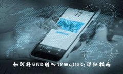 如何将BNB转入TPWallet：详细