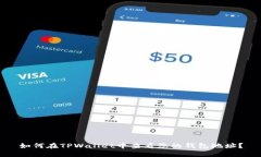 如何在TPWallet中查看您的钱