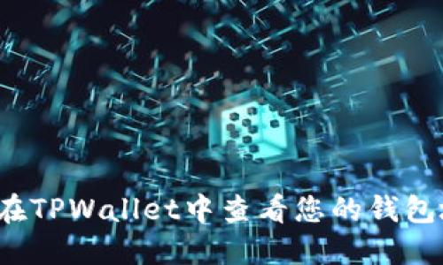 如何在TPWallet中查看您的钱包地址？
