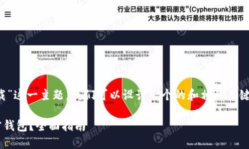 思路: 针对“现金应用加密钱包下载”这一主题，我们可以设计一个的和相关关键词，以吸引更多的用户关注和搜索。

如何安全下载和使用现金应用加密钱包？全面指南