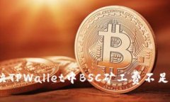 如何解决TPWallet中BSC矿工费