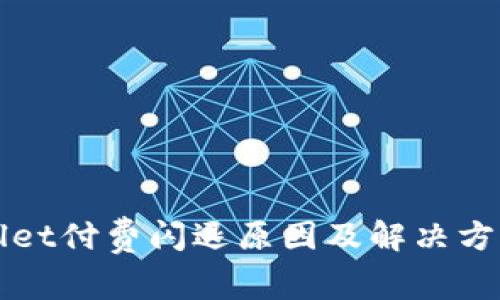 TPWallet付费闪退原因及解决方案详解