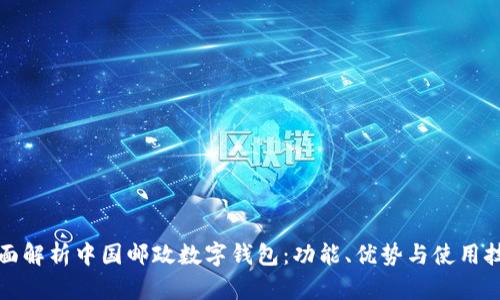 全面解析中国邮政数字钱包：功能、优势与使用技巧