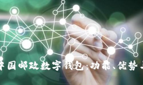 全面解析中国邮政数字钱包：功能、优势与使用技巧