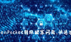 如何解决TokenPocket转账堵塞