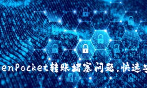 如何解决TokenPocket转账堵塞问题，快速安全转账指南