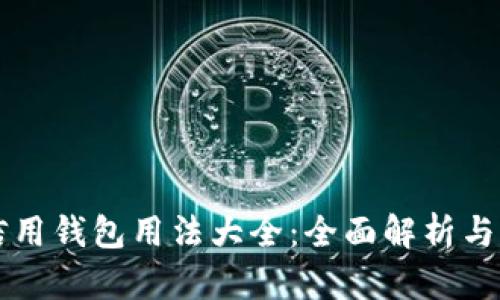 区块链信用钱包用法大全：全面解析与实用指南