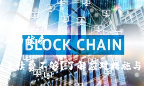 思考一个且的优质

TPWallet手续费不够？了解应对措施与解决方案