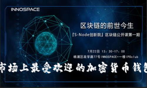 中国市场上最受欢迎的加密货币钱包推荐