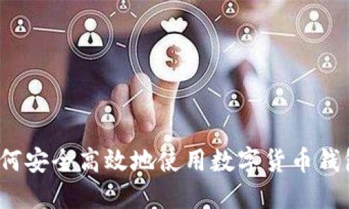 如何安全高效地使用数字货币钱包？