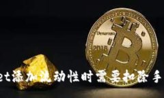 :TPWallet添加流动性时需要