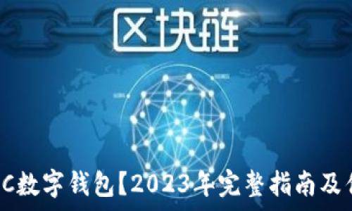   
什么是EC数字钱包？2023年完整指南及优势分析