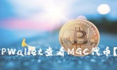  如何在TPWallet查看MGC代币
