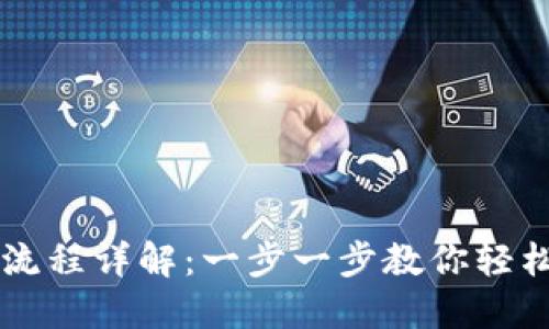 TPWallet购买流程详解：一步一步教你轻松获取数字资产