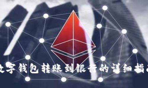 数字钱包转账到银行的详细指南
