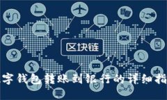 数字钱包转账到银行的详