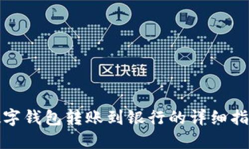 数字钱包转账到银行的详细指南