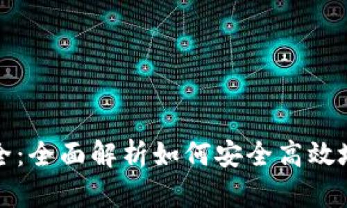 数字钱包姓名查询大全：全面解析如何安全高效地查询数字钱包用户名