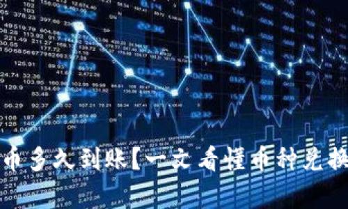 tpwallet换币多久到账？一文看懂币种兑换时间和流程