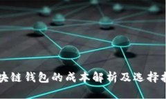 区块链钱包的成本解析及