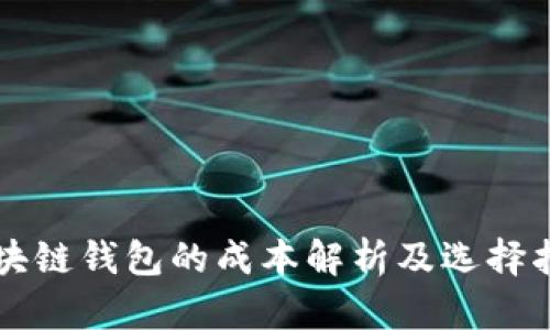 区块链钱包的成本解析及选择指南