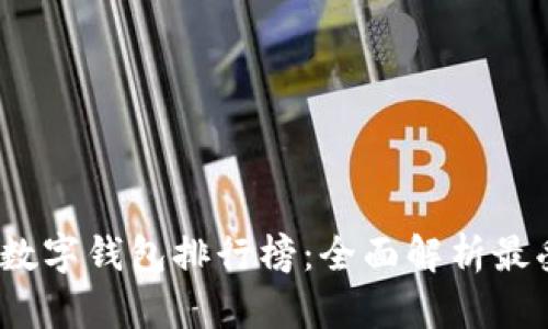 2023年我国数字钱包排行榜：全面解析最受欢迎的选择