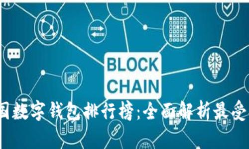 2023年我国数字钱包排行榜：全面解析最受欢迎的选择