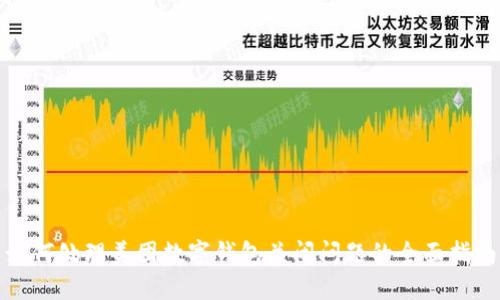 如何处理美团数字钱包关闭问题的全面指南