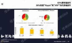如何处理美团数字钱包关