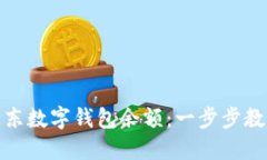 如何查询京东数字钱包余