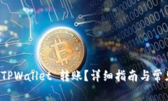 如何找回 TPWallet 转账？详