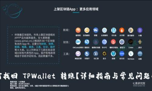 如何找回 TPWallet 转账？详细指南与常见问题解答