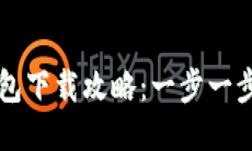 区块链电脑钱包下载攻略：一步一步教你轻松获取