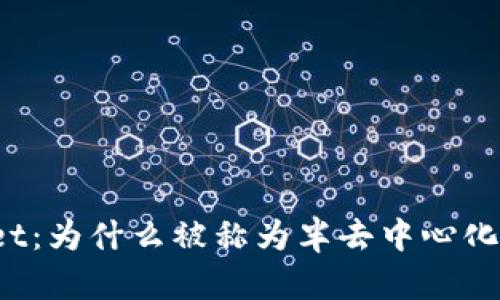 TPWallet：为什么被称为半去中心化的钱包？