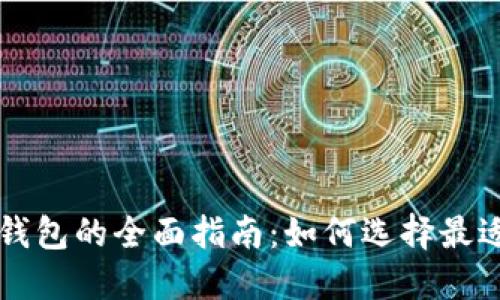 门罗币数字钱包的全面指南：如何选择最适合你的钱包