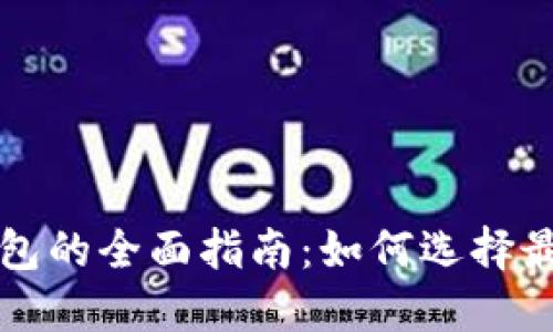 门罗币数字钱包的全面指南：如何选择最适合你的钱包