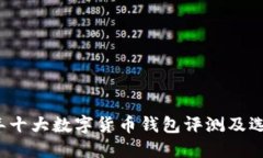2023年十大数字货币钱包评