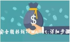 如何将TRX货币安全转移到