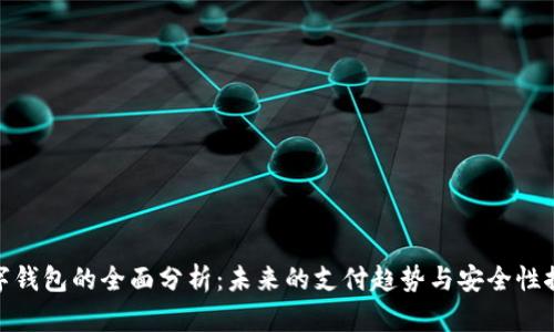 数字钱包的全面分析：未来的支付趋势与安全性探讨