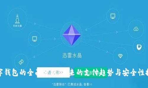 数字钱包的全面分析：未来的支付趋势与安全性探讨